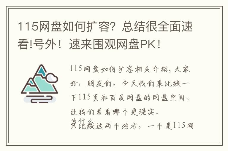 115網(wǎng)盤如何擴容？總結很全面速看!號外！速來圍觀網(wǎng)盤PK！