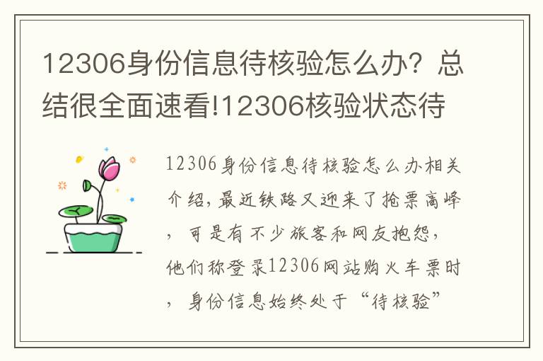 12306身份信息待核驗(yàn)怎么辦？總結(jié)很全面速看!12306核驗(yàn)狀態(tài)待核驗(yàn)怎么回事 教你解決方法