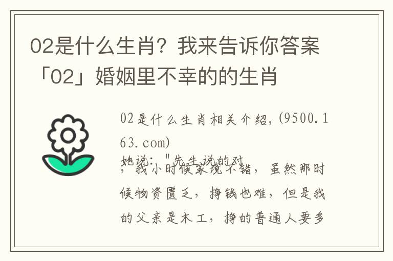 02是什么生肖？我來告訴你答案「02」婚姻里不幸的的生肖