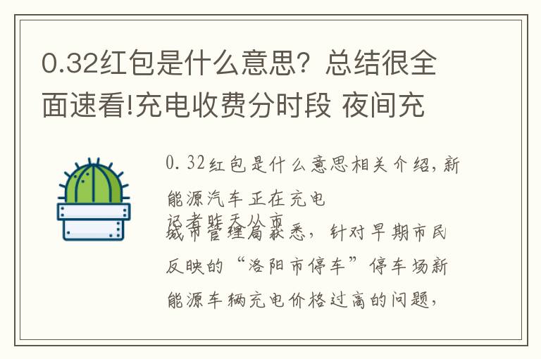 0.32紅包是什么意思？總結(jié)很全面速看!充電收費分時段 夜間充電更優(yōu)惠