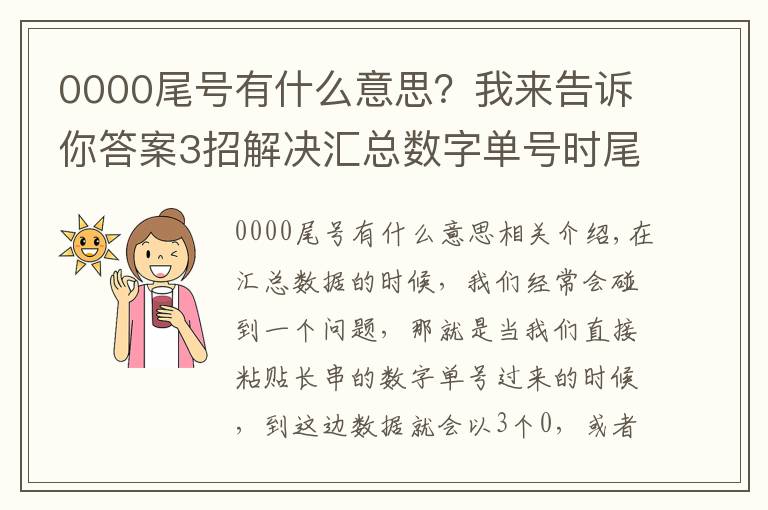 0000尾號(hào)有什么意思？我來(lái)告訴你答案3招解決匯總數(shù)字單號(hào)時(shí)尾號(hào)變?yōu)?00或E+