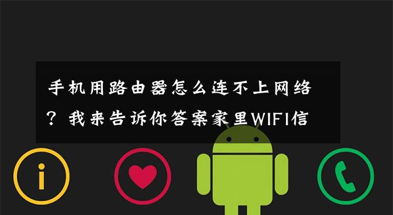 手機(jī)用路由器怎么連不上網(wǎng)絡(luò)？我來告訴你答案家里WIFI信號(hào)正常，但是手機(jī)連不上？解決辦法及原因匯總來了