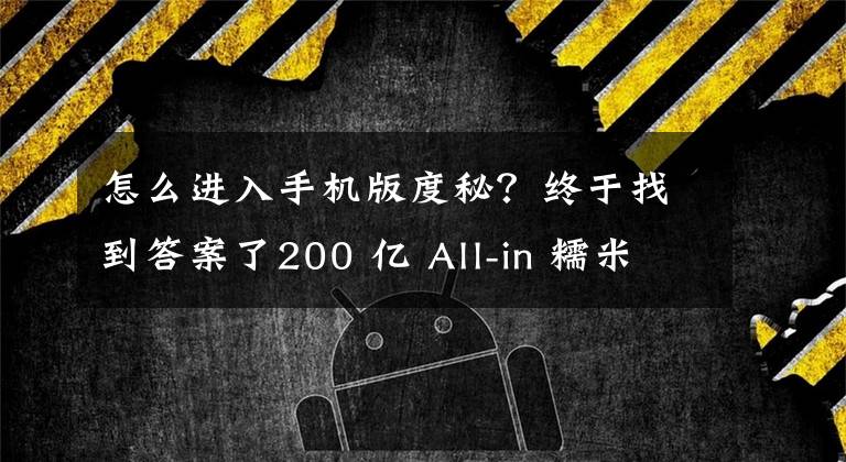 怎么進(jìn)入手機(jī)版度秘？終于找到答案了200 億 All-in 糯米后，百度推出度秘，想要打造新的服務(wù)入口