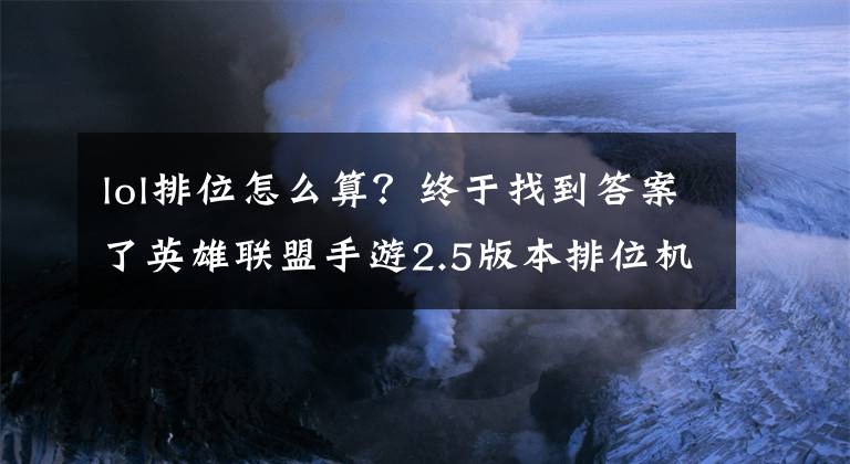 lol排位怎么算？終于找到答案了英雄聯(lián)盟手游2.5版本排位機(jī)制