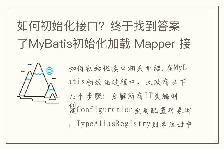 如何初始化接口？終于找到答案了MyBatis初始化加載 Mapper 接口與XML文件