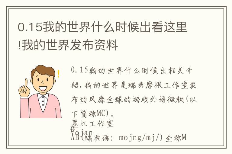 0.15我的世界什么時(shí)候出看這里!我的世界發(fā)布資料