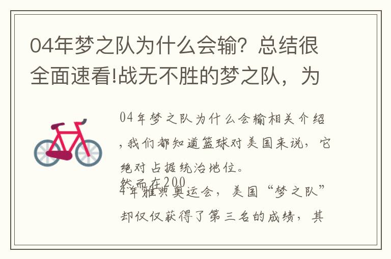 04年夢之隊為什么會輸？總結很全面速看!戰(zhàn)無不勝的夢之隊，為何在04年奧運僅拿第三？4個原因告訴你答案