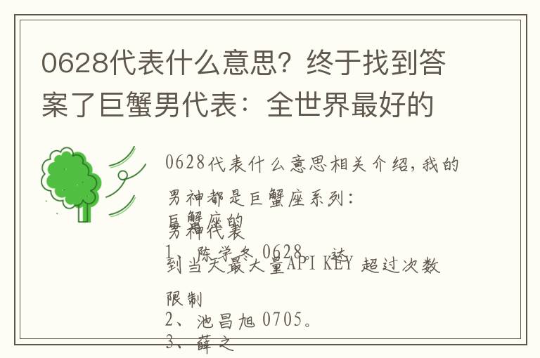 0628代表什么意思？終于找到答案了巨蟹男代表：全世界最好的薛之謙，論撩妹我只服他！