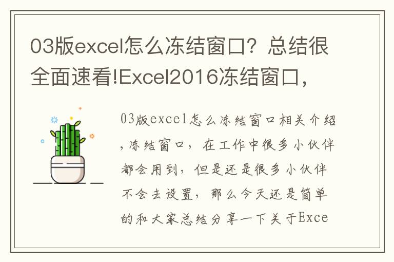 03版excel怎么凍結(jié)窗口？總結(jié)很全面速看!Excel2016凍結(jié)窗口，如何進(jìn)行橫豎凍結(jié)窗口？