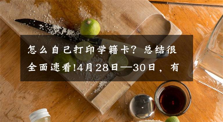 怎么自己打印學(xué)籍卡？總結(jié)很全面速看!4月28日—30日，有件重要的事，家長們記得去做！