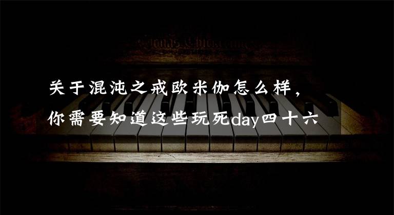 關(guān)于混沌之戒歐米伽怎么樣，你需要知道這些玩死day四十六期：一大波神作正在來襲 SQUARE ENIX開發(fā)游戲集合