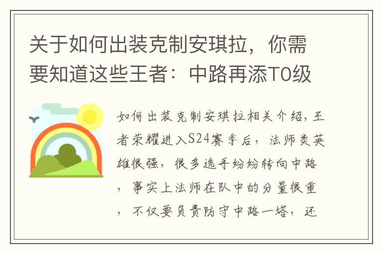 關于如何出裝克制安琪拉，你需要知道這些王者：中路再添T0級法師，天克安琪拉，無視典韋，后期傷害無解