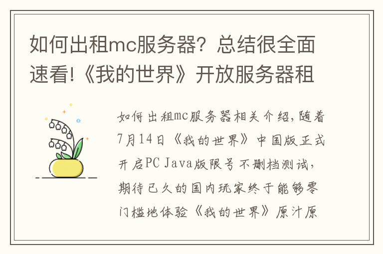 如何出租mc服務器？總結很全面速看!《我的世界》開放服務器租賃 綠寶石積分系統(tǒng)揭秘