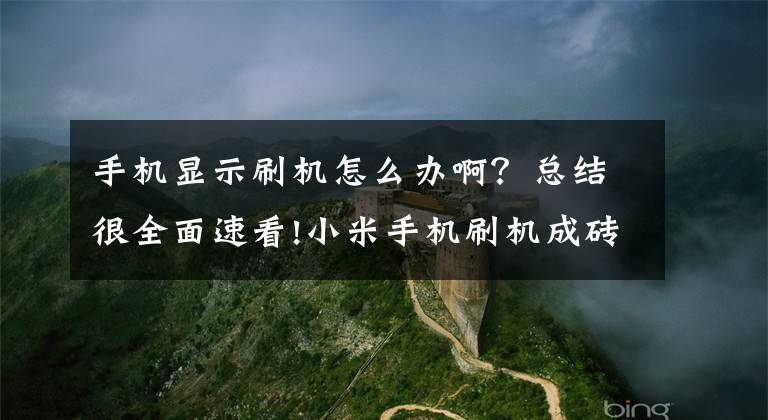 手機顯示刷機怎么辦??？總結(jié)很全面速看!小米手機刷機成磚頭了，怎么解決？