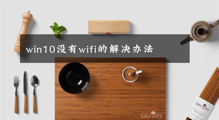 win10沒有wifi的解決辦法