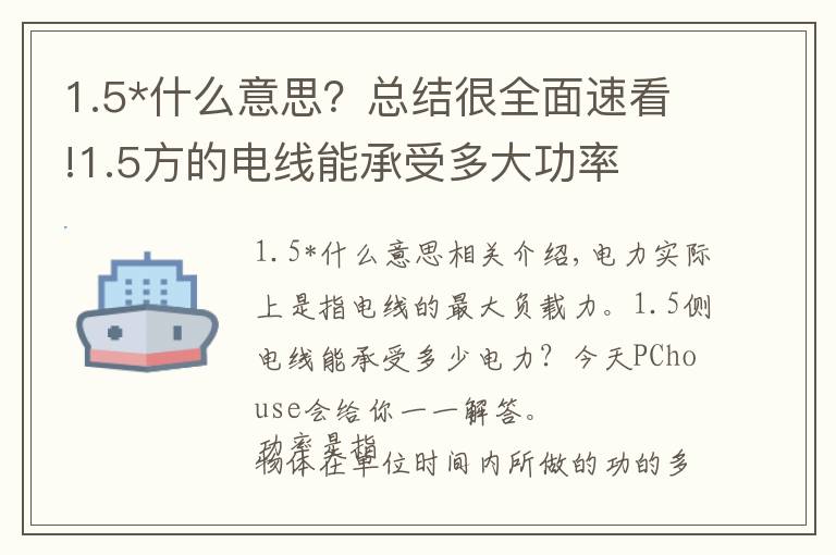 1.5*什么意思？總結(jié)很全面速看!1.5方的電線能承受多大功率