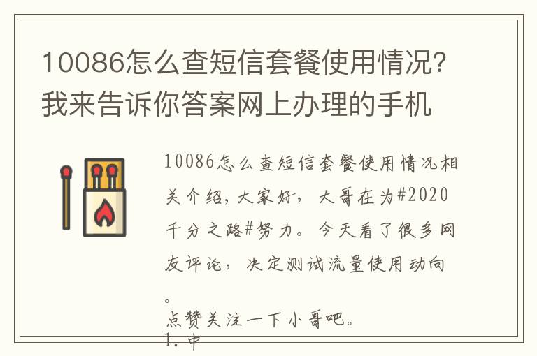 10086怎么查短信套餐使用情況？我來(lái)告訴你答案網(wǎng)上辦理的手機(jī)卡，流量如何查詢(xún)，如何實(shí)時(shí)監(jiān)控流量動(dòng)向。