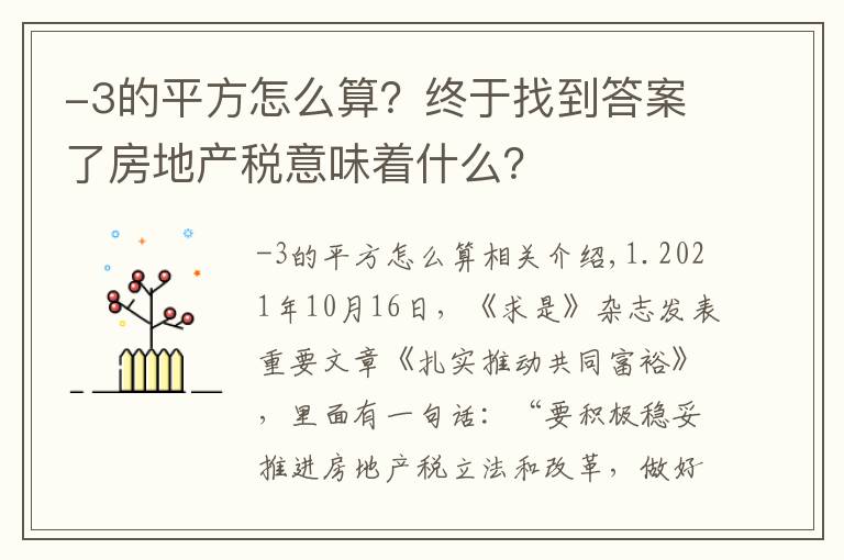 -3的平方怎么算？終于找到答案了房地產(chǎn)稅意味著什么？