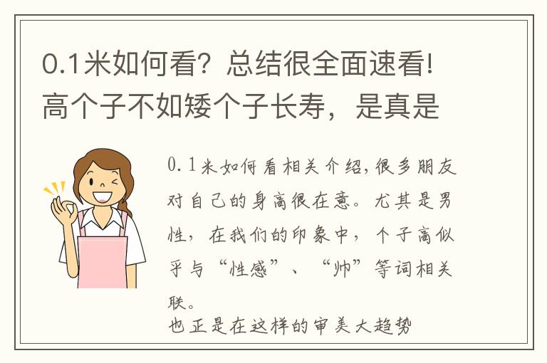 0.1米如何看？總結(jié)很全面速看!高個(gè)子不如矮個(gè)子長壽，是真是假？長壽的人，3個(gè)生活特征很明顯