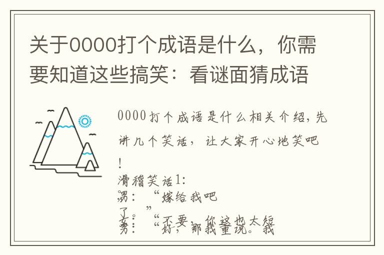 關于0000打個成語是什么，你需要知道這些搞笑：看謎面猜成語，難度大了不是一點點喲！