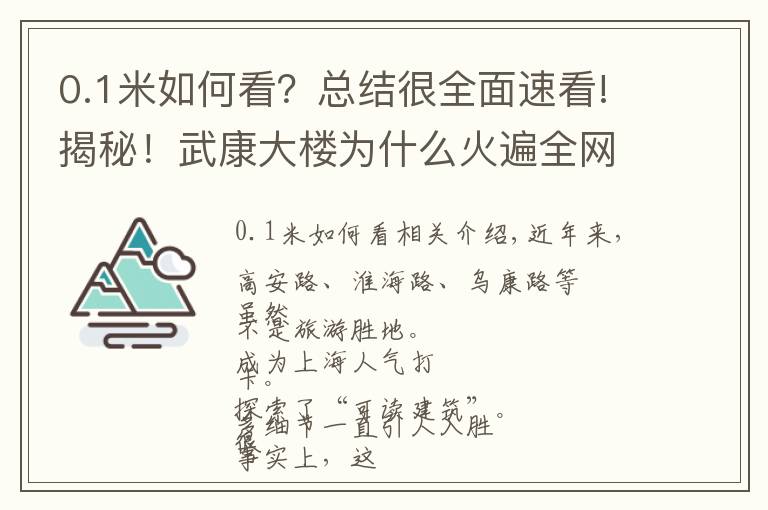 0.1米如何看？總結(jié)很全面速看!揭秘！武康大樓為什么火遍全網(wǎng)？窨井蓋、垃圾箱……全部安排得明明白白