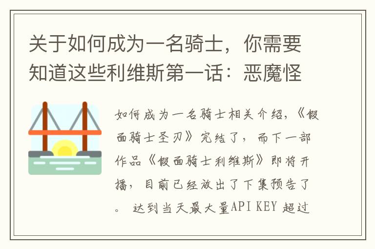 關(guān)于如何成為一名騎士，你需要知道這些利維斯第一話：惡魔怪人襲擊會場，男主獲得變身器，成為假面騎士