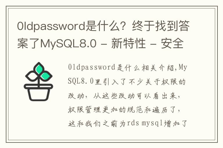 0ldpassword是什么？終于找到答案了MySQL8.0 - 新特性 - 安全及權(quán)限相關(guān)改進(jìn)