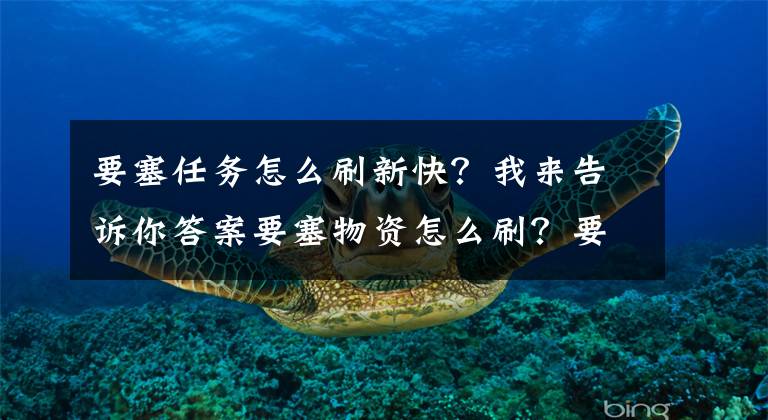 要塞任務(wù)怎么刷新快？我來(lái)告訴你答案要塞物資怎么刷？要塞資源怎么刷？