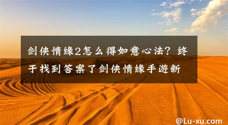 劍俠情緣2怎么得如意心法？終于找到答案了劍俠情緣手游新門派藏劍，他的五行屬性是什么？每日一題7月19日答案