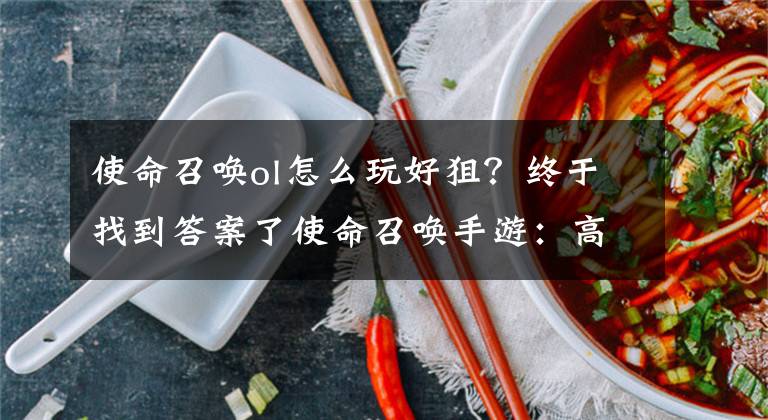 使命召喚ol怎么玩好狙？終于找到答案了使命召喚手游：高端局怎么玩狙？學(xué)會這些點位，玩轉(zhuǎn)墜機(jī)之地