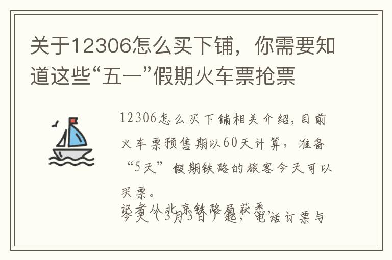 關(guān)于12306怎么買(mǎi)下鋪，你需要知道這些“五一”假期火車(chē)票搶票攻略：如何在12306網(wǎng)站選擇上中下鋪