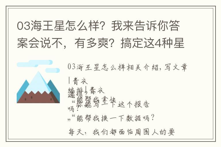 03海王星怎么樣？我來告訴你答案會(huì)說不，有多爽？搞定這4種星盤配置，會(huì)拒絕的關(guān)系，才真實(shí)有力