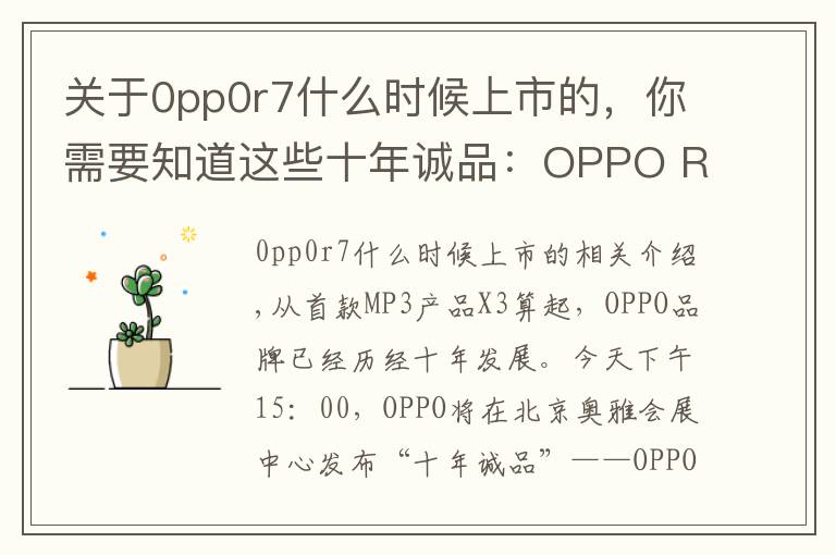 關(guān)于0pp0r7什么時(shí)候上市的，你需要知道這些十年誠(chéng)品：OPPO R7新品發(fā)布會(huì)圖文直播實(shí)錄