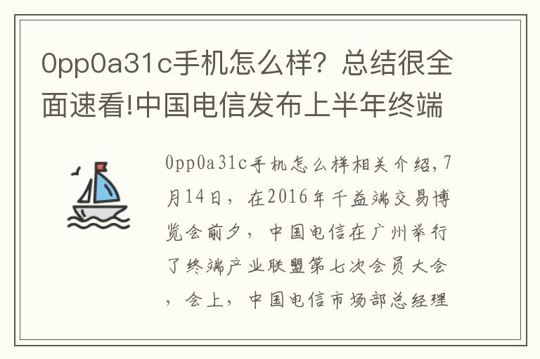 0pp0a31c手機怎么樣？總結(jié)很全面速看!中國電信發(fā)布上半年終端數(shù)據(jù)：OPPO進入行業(yè)前三