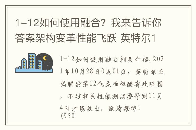 1-12如何使用融合？我來告訴你答案架構(gòu)變革性能飛躍 英特爾12代酷睿解析