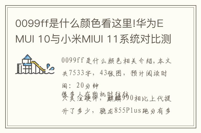 0099ff是什么顏色看這里!華為EMUI 10與小米MIUI 11系統(tǒng)對比測評：購機前的必修課