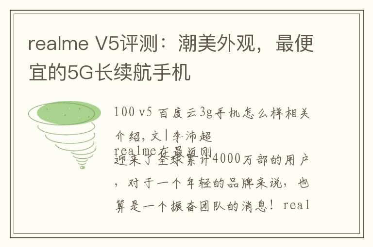 realme V5評測：潮美外觀，最便宜的5G長續(xù)航手機(jī)