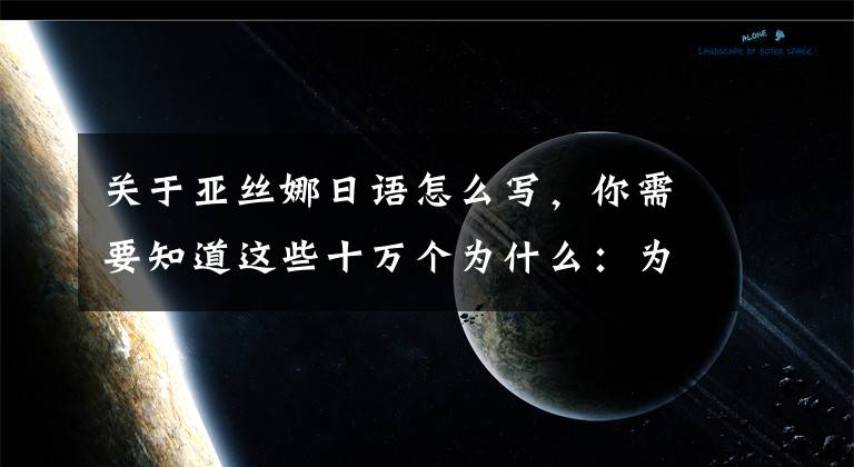 關(guān)于亞絲娜日語怎么寫，你需要知道這些十萬個為什么：為什么亞絲娜的游戲天賦這么強？