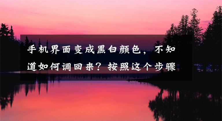 手機界面變成黑白顏色，不知道如何調回來？按照這個步驟操作即可