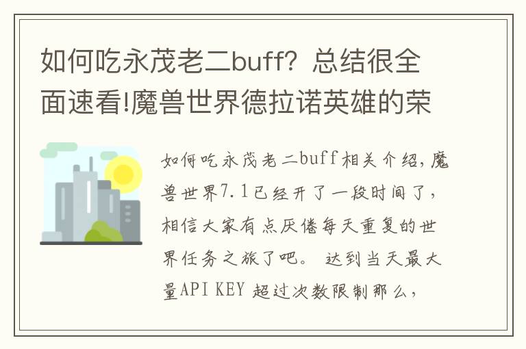 如何吃永茂老二buff？總結(jié)很全面速看!魔獸世界德拉諾英雄的榮耀中所有成就單刷指南