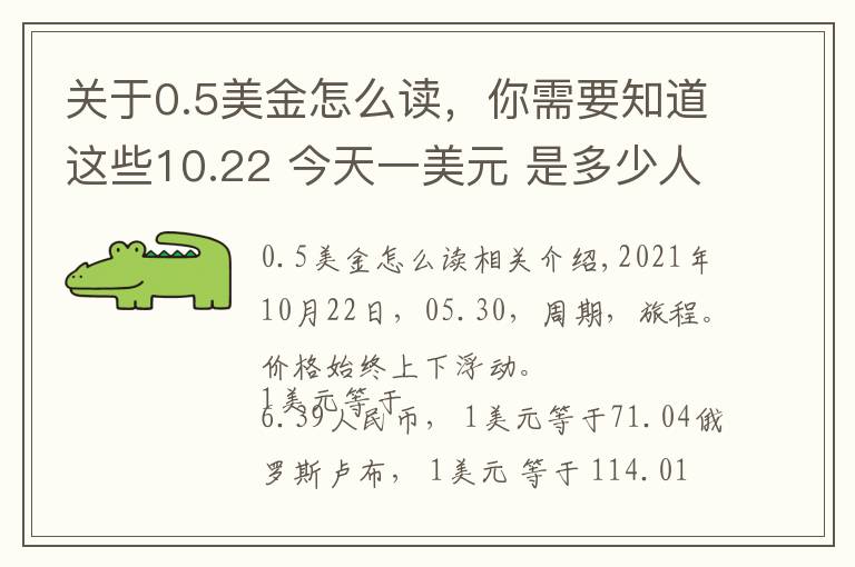 關(guān)于0.5美金怎么讀，你需要知道這些10.22 今天一美元 是多少人民幣呢？各國 外匯交易價(jià)格 是多少呢？