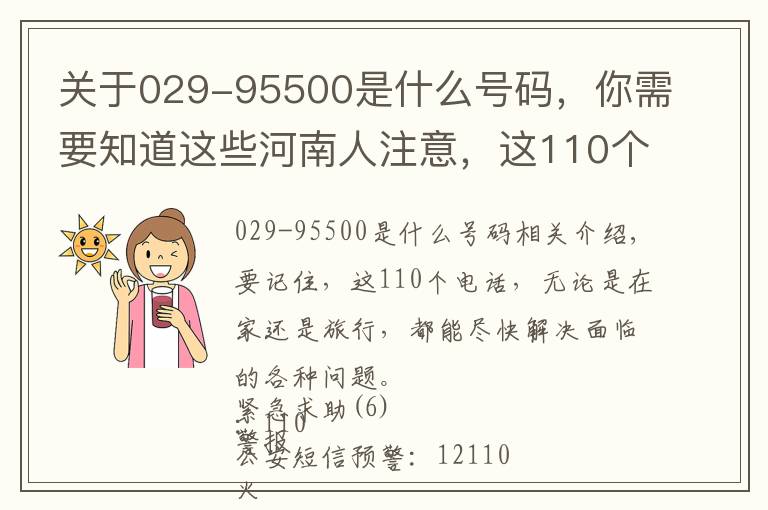 關(guān)于029-95500是什么號碼，你需要知道這些河南人注意，這110個實用電話收好，假期出行用得到?。ㄊ詹兀?></a></div>
              <div   id=