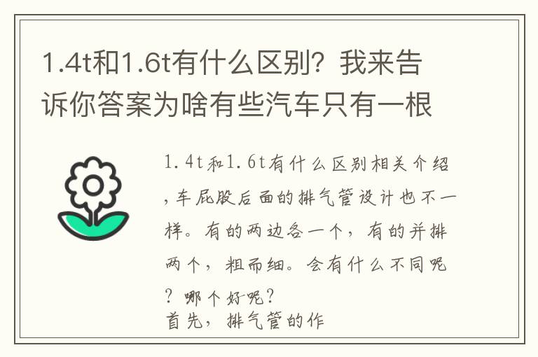 1.4t和1.6t有什么區(qū)別？我來(lái)告訴你答案為啥有些汽車(chē)只有一根排氣管，有些是兩根呢？區(qū)別這么大