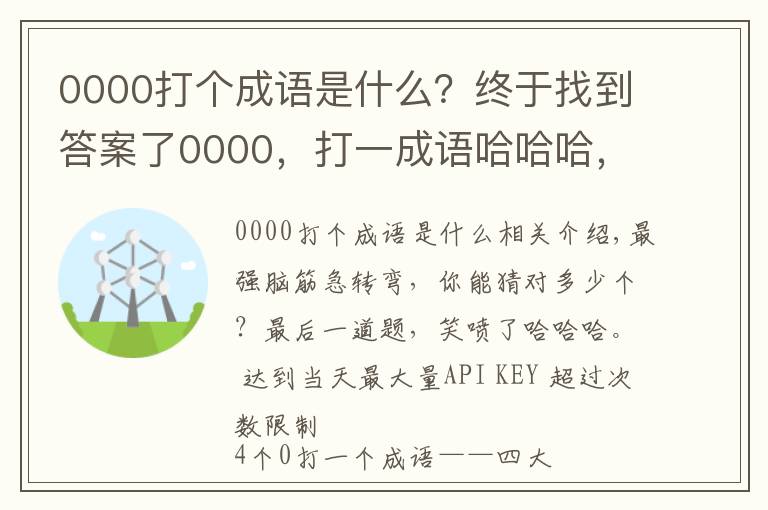 0000打個(gè)成語(yǔ)是什么？終于找到答案了0000，打一成語(yǔ)哈哈哈，答案笑噴……