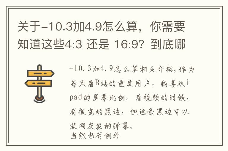 關(guān)于-10.3加4.9怎么算，你需要知道這些4:3 還是 16:9？到底哪個(gè)才是顯示屏幕的最佳比例