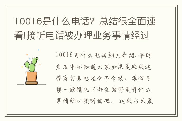 10016是什么電話？總結(jié)很全面速看!接聽電話被辦理業(yè)務(wù)事情經(jīng)過，原來不是所有的聯(lián)通電話都能接