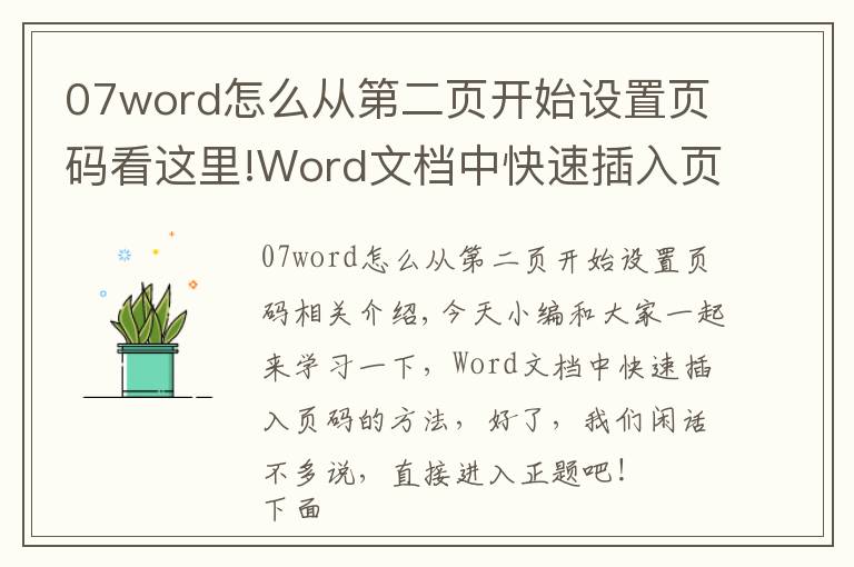 07word怎么從第二頁開始設(shè)置頁碼看這里!Word文檔中快速插入頁碼的方法，大學(xué)生職場辦人員，必學(xué)的技巧