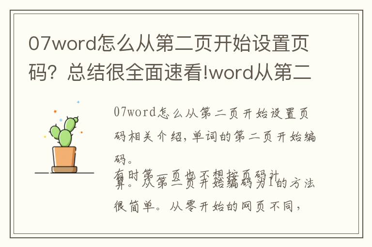 07word怎么從第二頁開始設置頁碼？總結(jié)很全面速看!word從第二頁開始編頁碼，方法很簡單