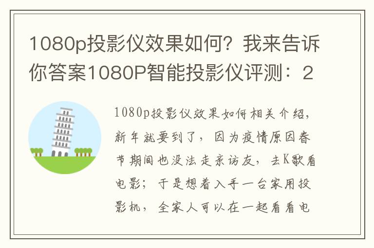 1080p投影儀效果如何？我來告訴你答案1080P智能投影儀評測：2800光源流明，搭載華為海思芯片