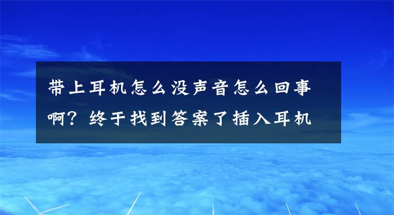 帶上耳機(jī)怎么沒(méi)聲音怎么回事??？終于找到答案了插入耳機(jī)后，鬧鐘和鈴聲沒(méi)提醒？教你快速解決